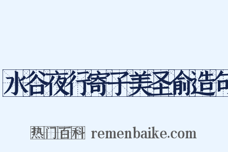 水谷夜行寄子美圣俞造句是什么意思的图片